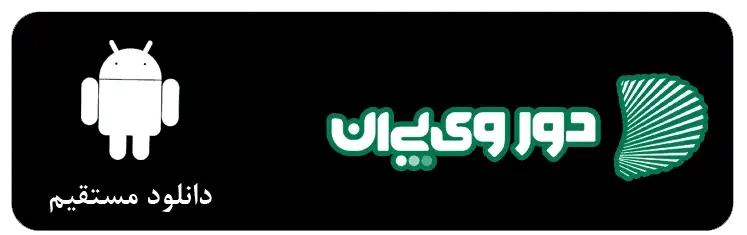 دانلود مستقیم فایل APK اپلیکیشن DorVPN برای اندروید بدون نیاز به گوگل پلی