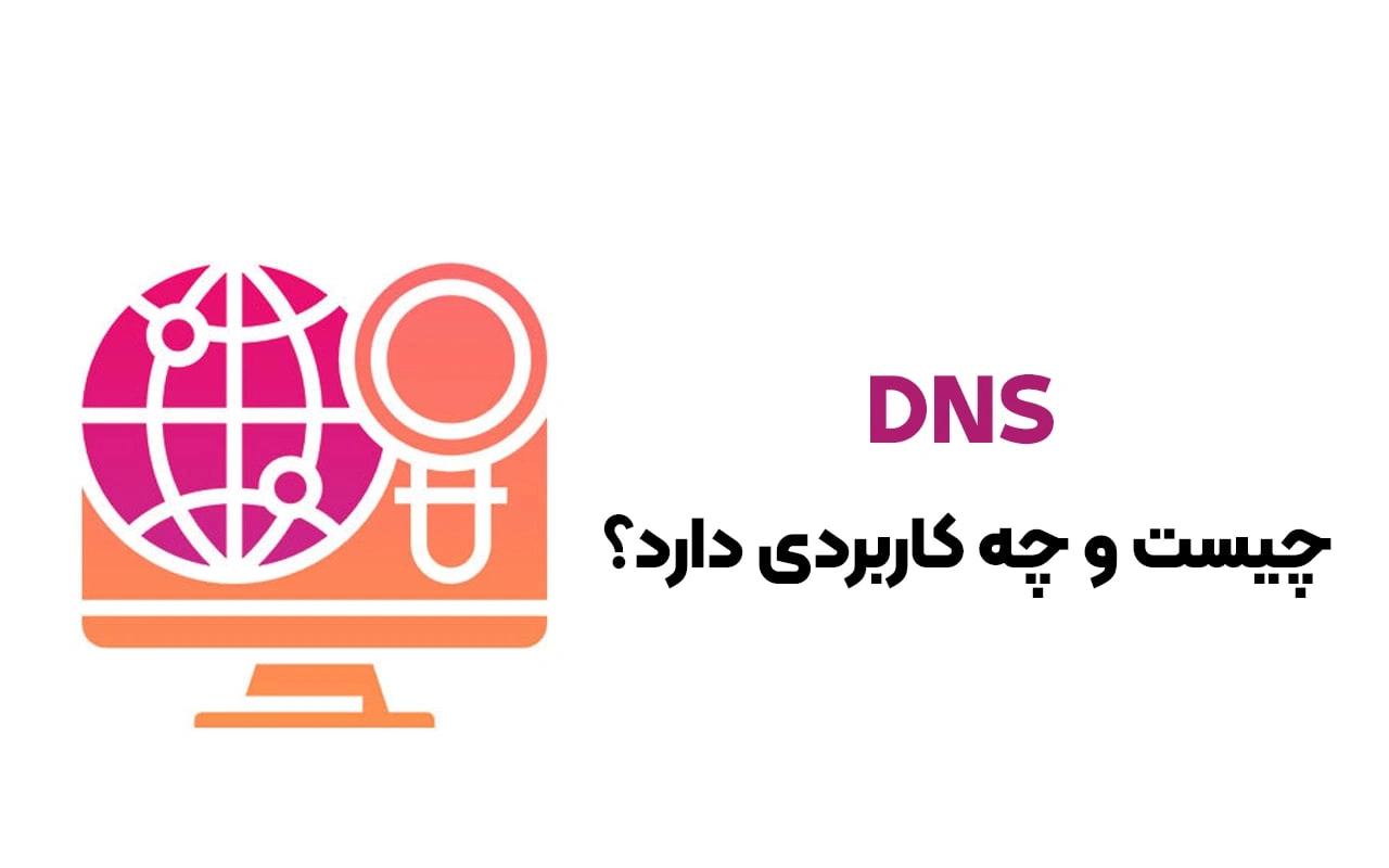 DNS چیست